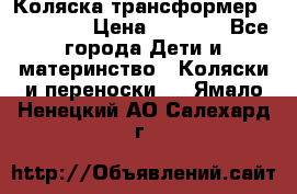 Коляска трансформер Inglesina › Цена ­ 5 000 - Все города Дети и материнство » Коляски и переноски   . Ямало-Ненецкий АО,Салехард г.